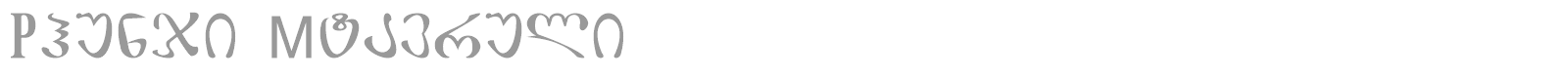 Phunji Mtavruli font preview
