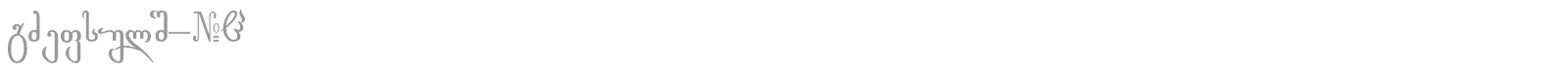 Rustaveli_GNT font preview