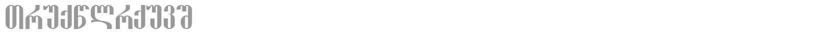 Shemokhmedi font preview