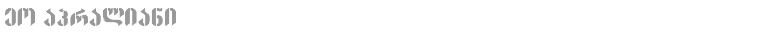 Geo Napraliani font preview