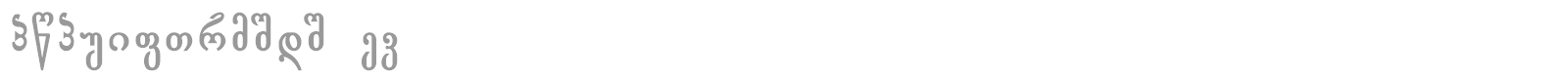 Gogebashvili TD font preview