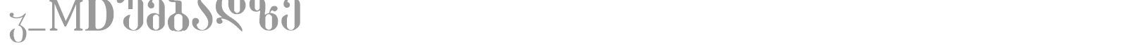 G_MDumbadze font preview