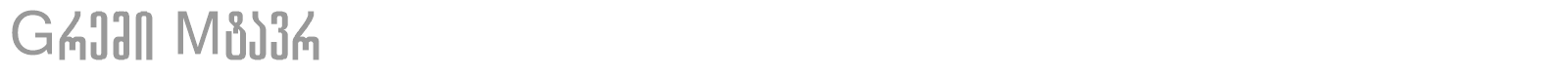 Gremi Mtavr font preview