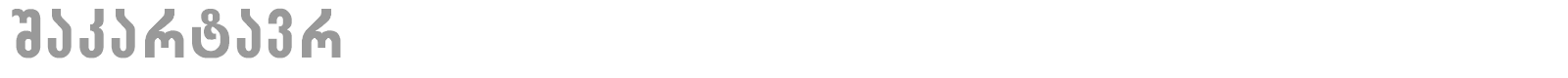 SakarMtavr font preview