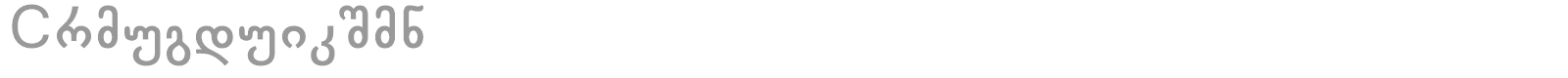Chveulebrivy font preview