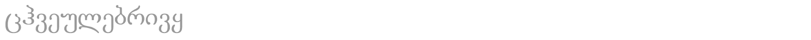 Chveulebrivy font preview