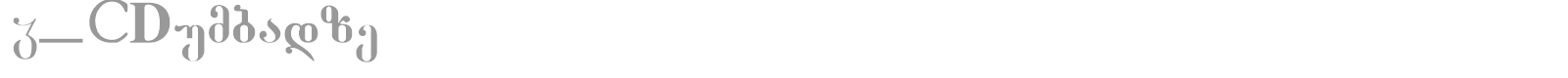 G_NDumbadze font preview