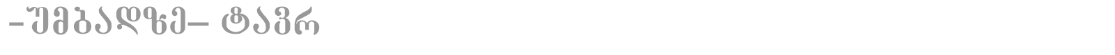GE-Dumbadze_ Mtavr font preview