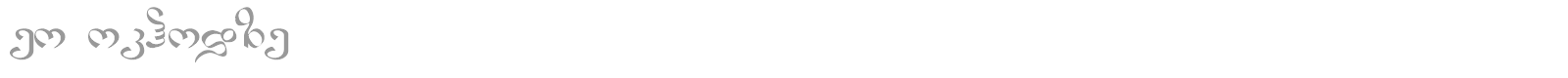 Geo Kokhodze font preview