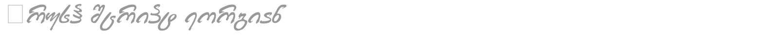 Brush Script Georgian font preview
