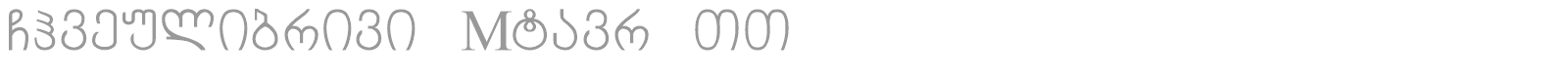Chveulibrivi Mtavr TT font preview