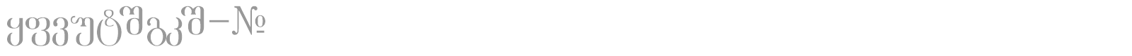 Academiuri_GNT font preview