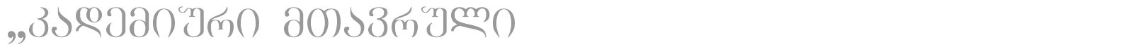 Akademiuri mtavruli font preview