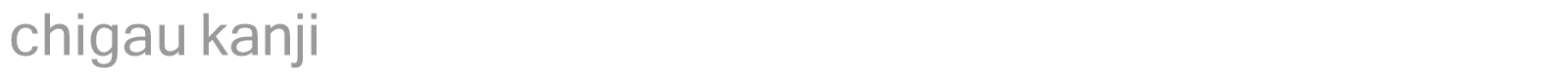 chigau kanji font preview