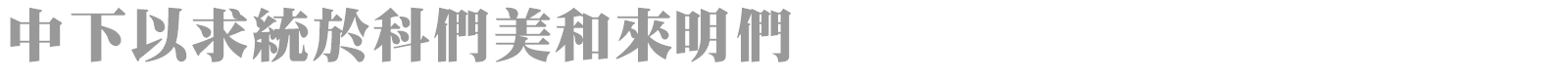 DFMingUBold1B font preview