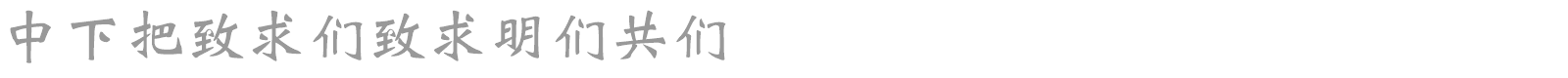DFWeiBei1BGB font preview
