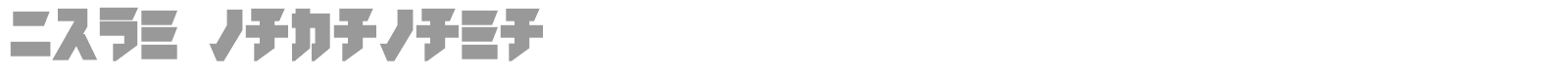 iron katakana font preview