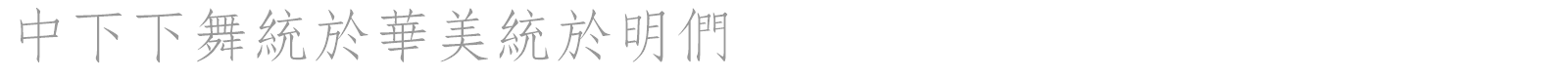 DFFangSong1B font preview