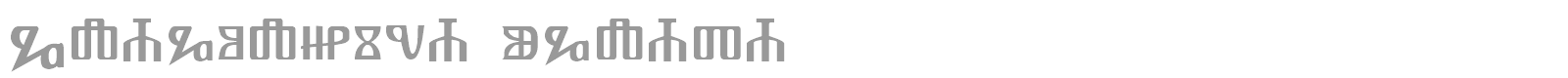 Glagoljica uglata font preview