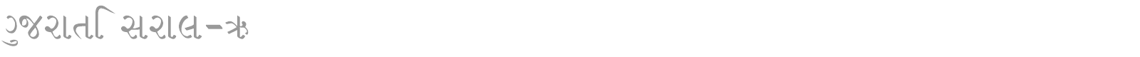 all gujarati saral font free download all gujarati saral font free download