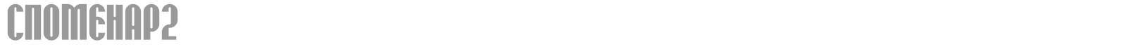 SPOMENAR2 font preview