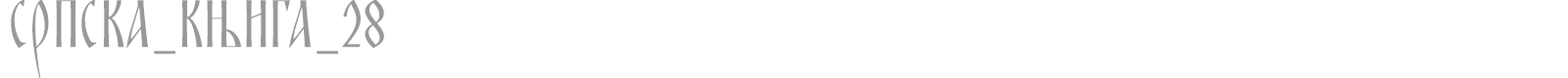 SRPSKA_KNIGA_28 font preview