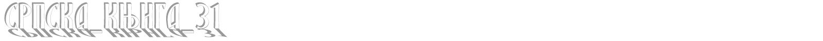 SRPSKA_KNIGA_31 font preview