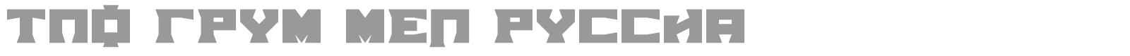 TPF Grum Mel Russia font preview