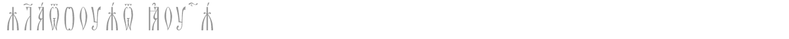 Zlatoust Ucs font preview