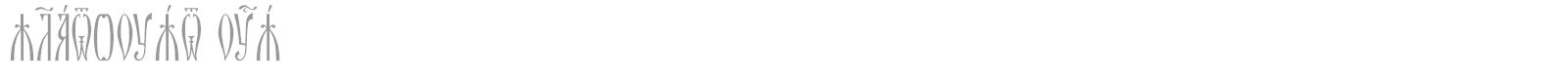 Zlatoust Ucs font preview