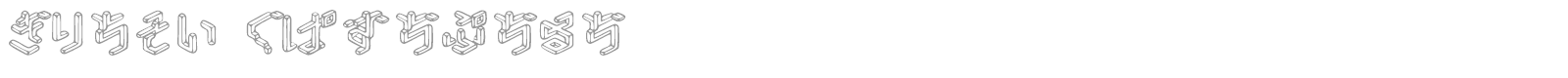 Glace HIRAKANA font preview