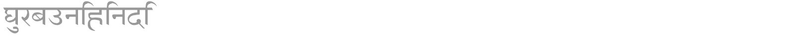 GurbaniHindi font preview