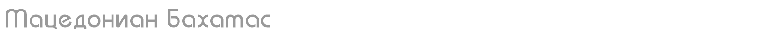 Macedonian Bahamas font preview
