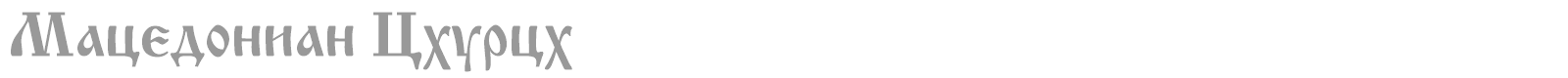 Macedonian Church font preview