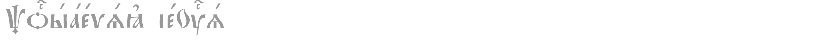 Pochaevsk ieUcs font preview