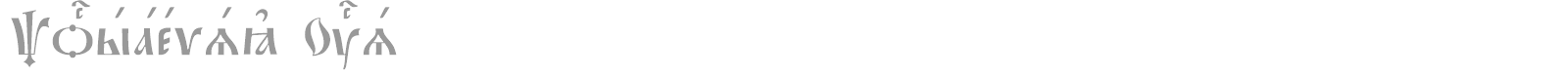 Pochaevsk Ucs font preview