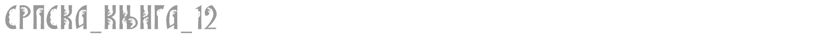 SRPSKA_KNIGA_12 font preview
