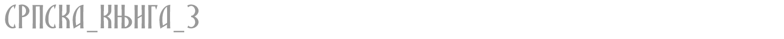 SRPSKA_KNIGA_3 font preview