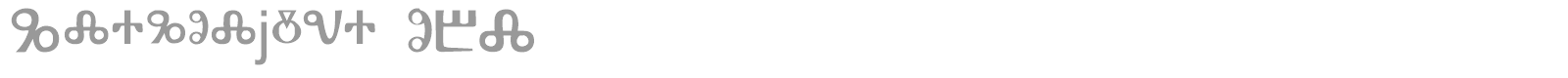 Glagoljica OBL font preview