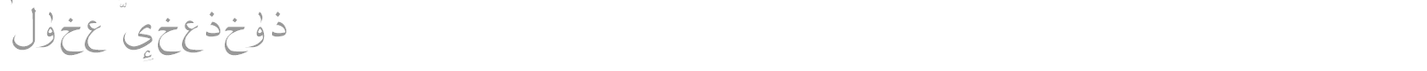 Quran Standard font preview