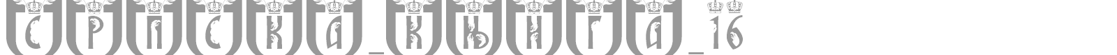 SRPSKA_KNIGA_16 font preview