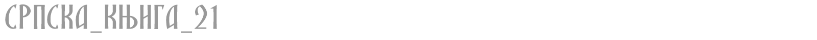 SRPSKA_KNIGA_21 font preview
