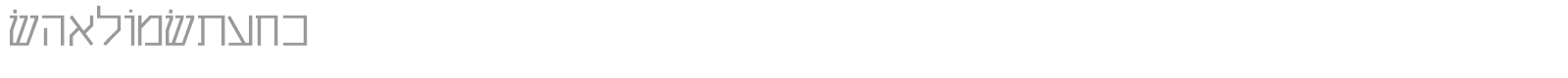 ShalomStick font preview