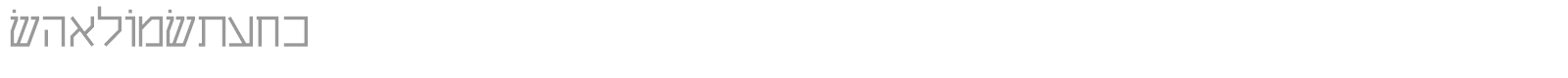 ShalomStick font preview