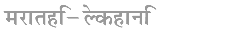 Marathi-lekhan