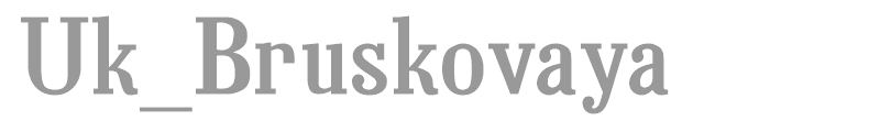Uk_Bruskovaya