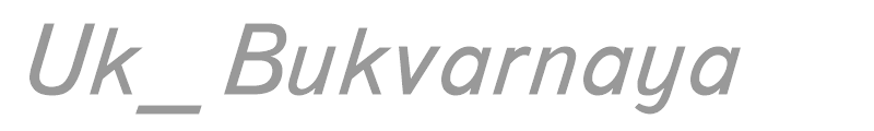Uk_Bukvarnaya