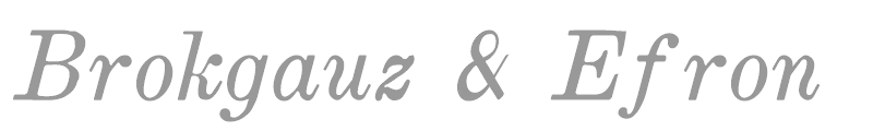 Brokgauz & Efron