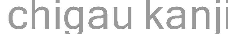 chigau kanji