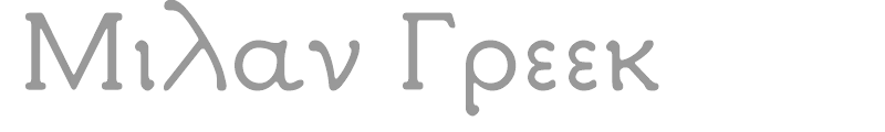 Milan Greek